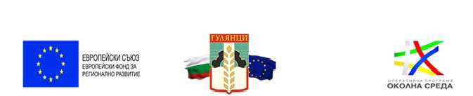Откриване на строителна площадка за рекултивация на старото общинско депо за отпадъци в Гулянци