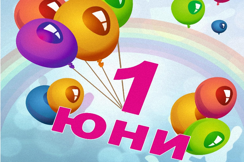 Детски празник за 1-ви юни