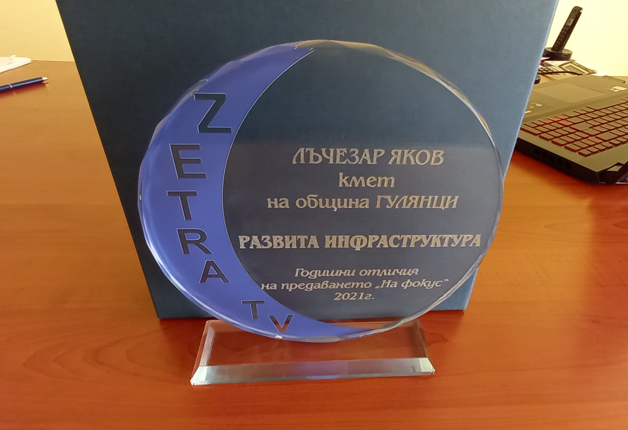 Кметът на община Гулянци получи награда от телевизия "Зетра"
