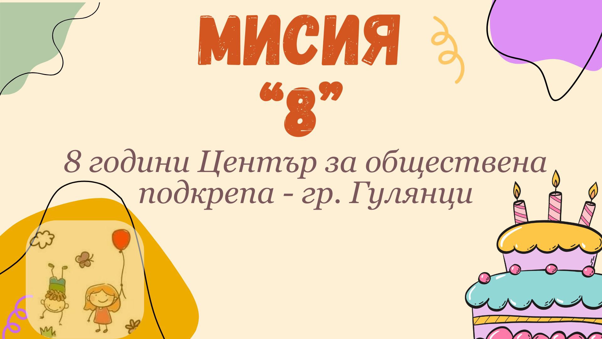 ЦОП – Гулянци отпразнува своя 8-и рожден ден