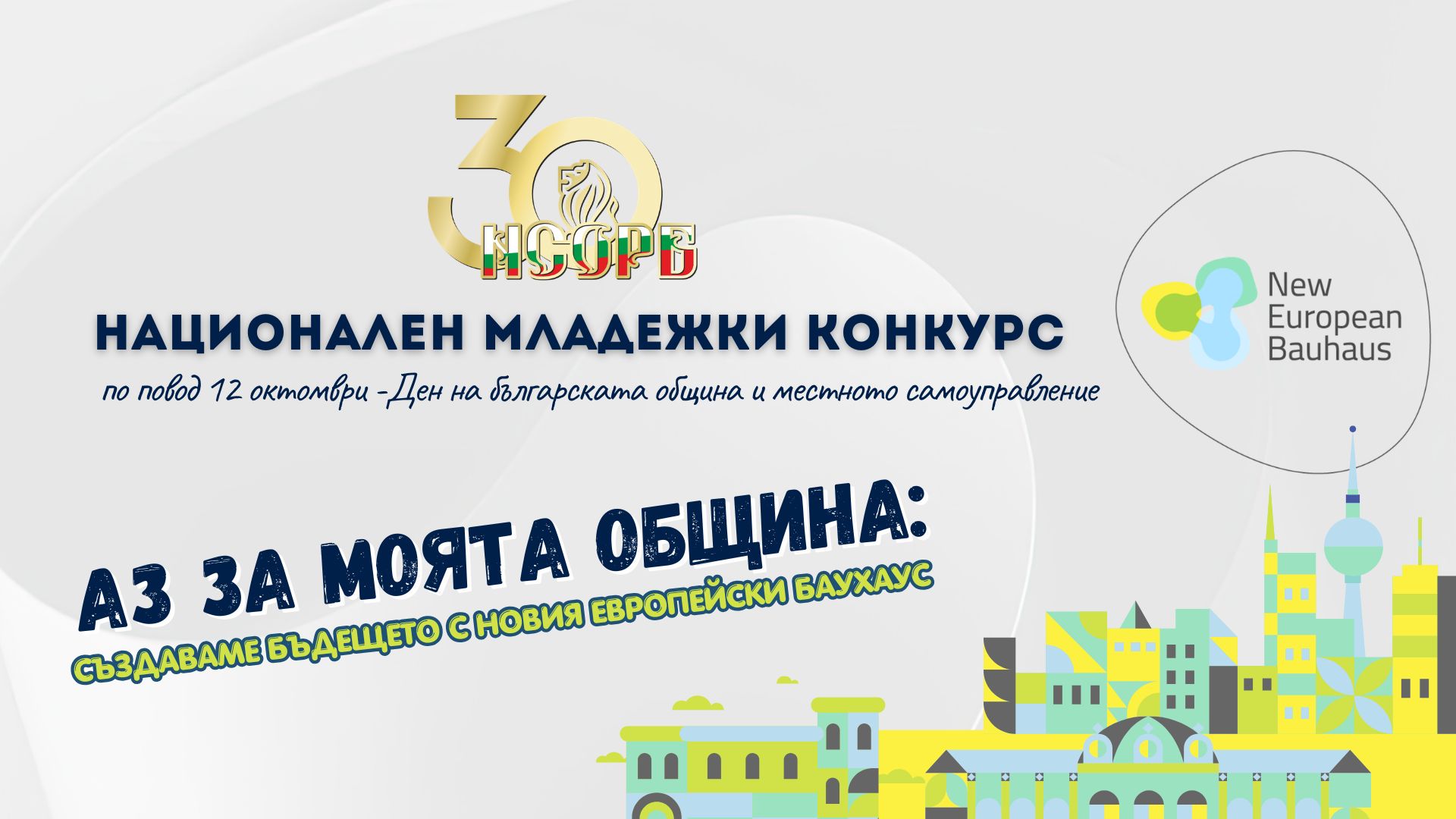 Националното сдружение на общините в Република България (НСОРБ) стартира четвъртото издание на Националния младежки конк