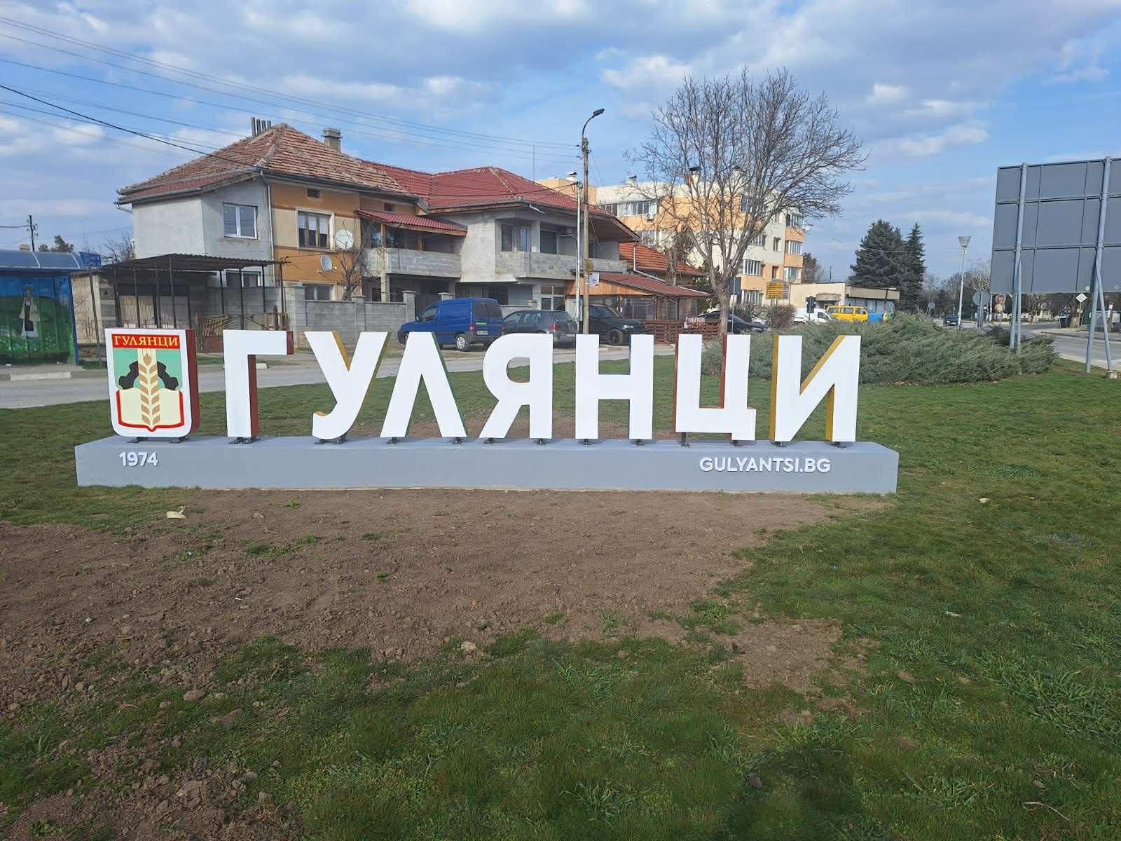 Община Гулянци възстанови буквите с името на града