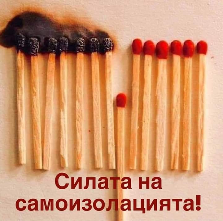 Остани у дома - бъди отговорен!
