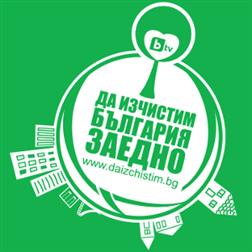 Да изчистим България заедно на 20 септември 2025г.