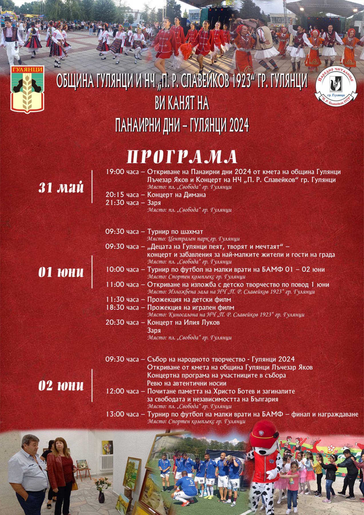 Програма за Панаирни дни 2024