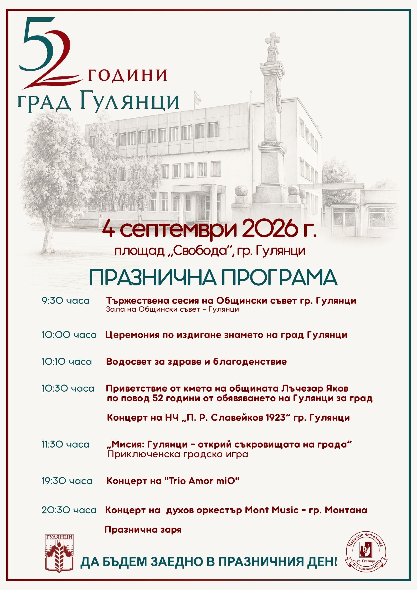 Гулянци отбелязва 52 години от обявяването си за град с богата празнична програма