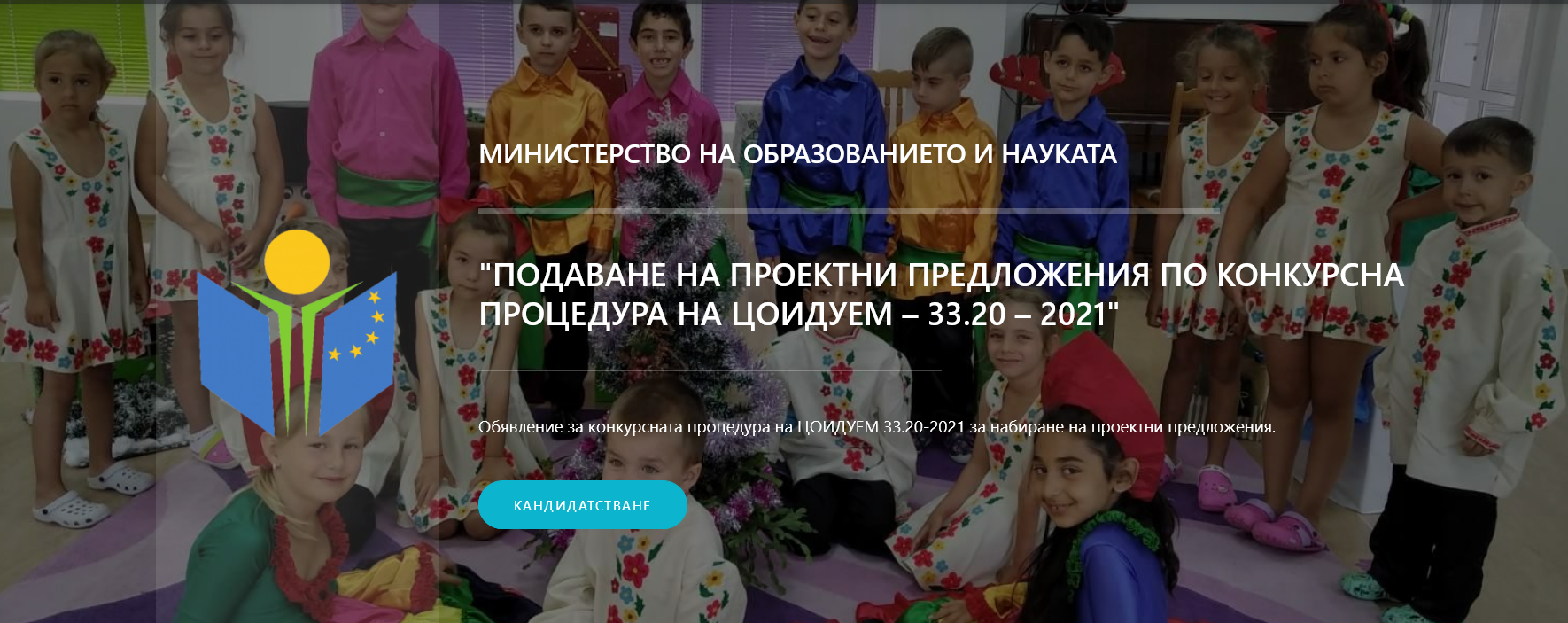 Конкурсна процедура на ЦОИДУЕМ 33.20-2021 за набиране на проектни предложения