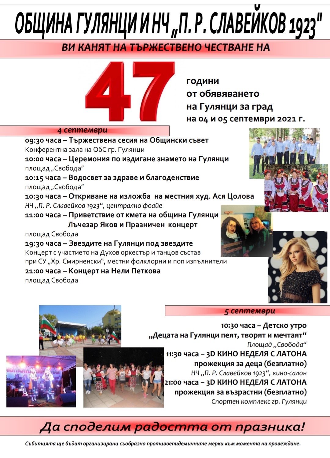Програма за честването на 47 години от обявяването на Гулянци за град