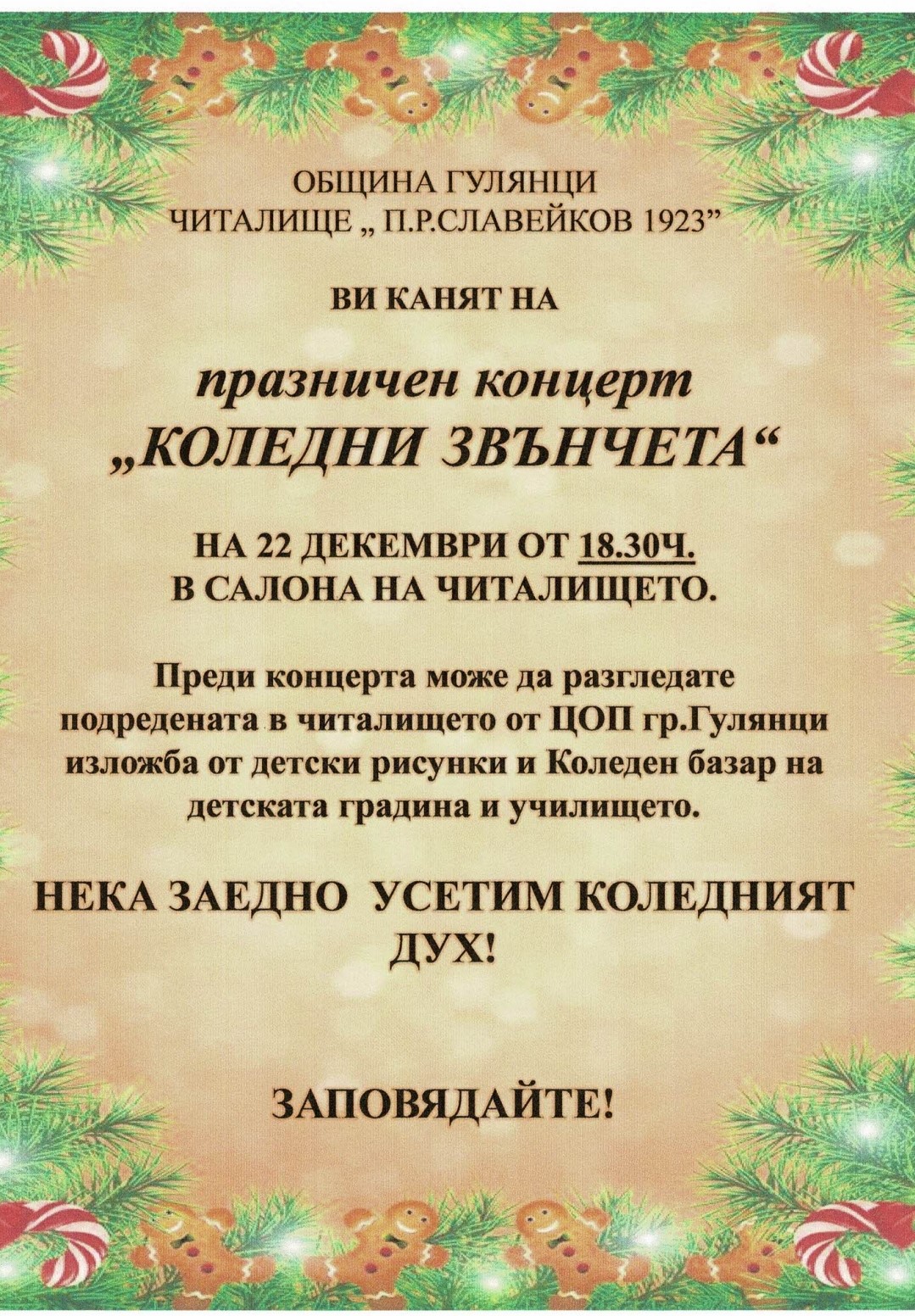 Община Гулянци и НЧ "П. Р. Славейков" Ви канят на голям коледно-новогодишен празник