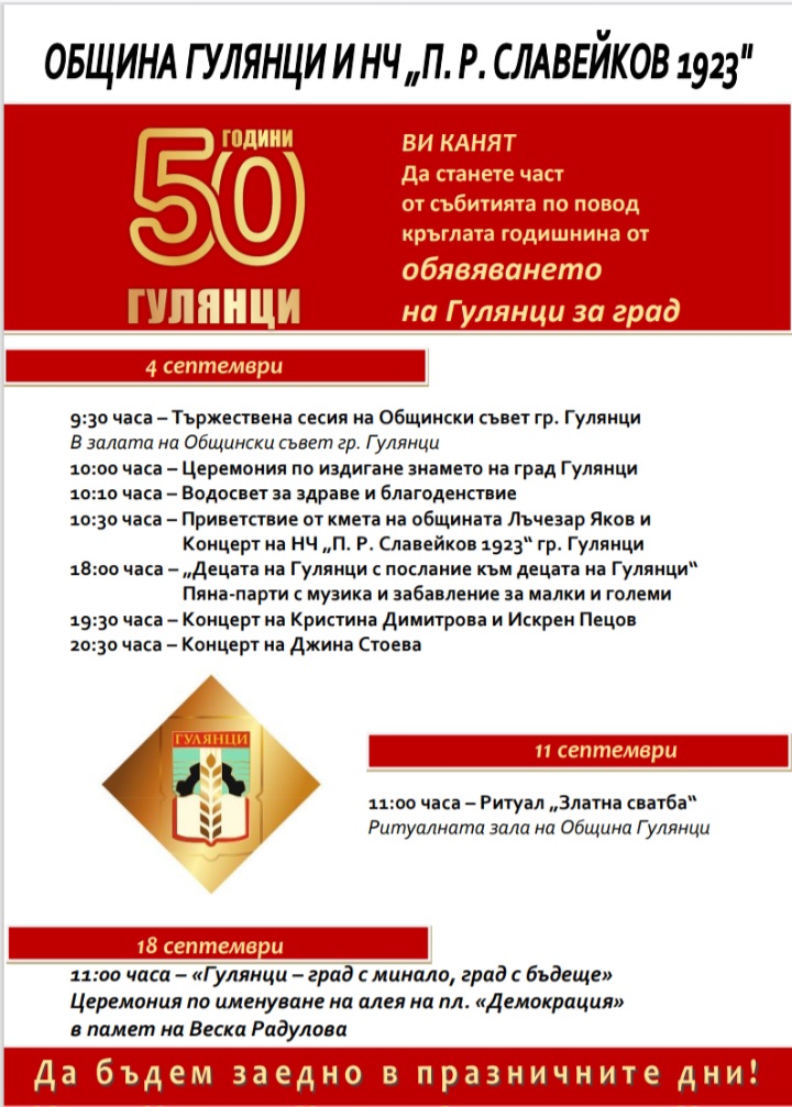 Програма за честването на 50 години - град Гулянци
