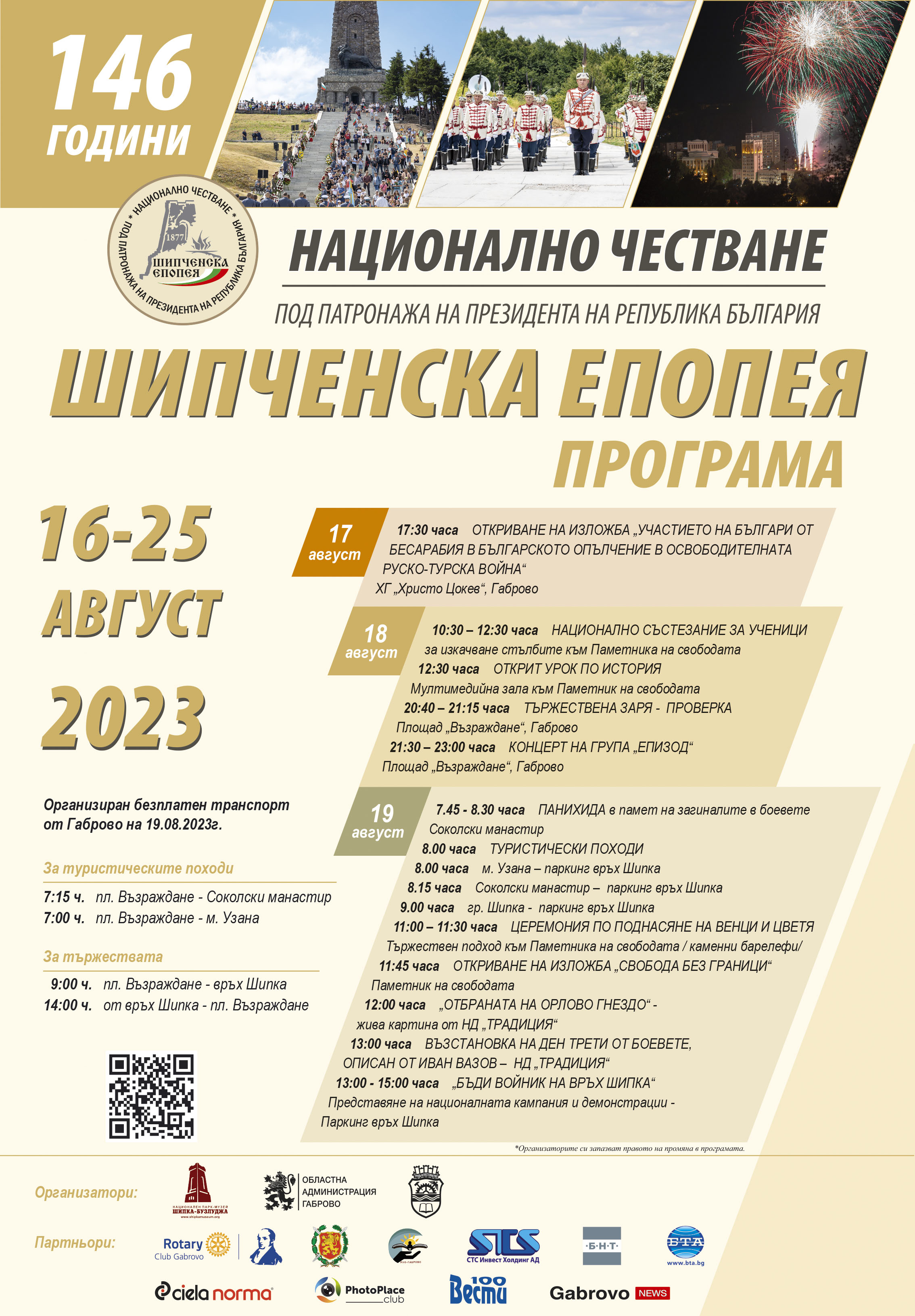 Честване на 146 години от Шипченската епопея