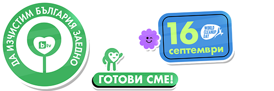 Да изчистим България заедно!