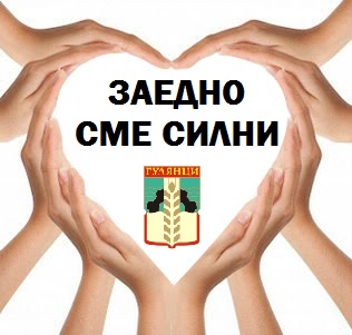 Дарителска кампания на Община Гулянци