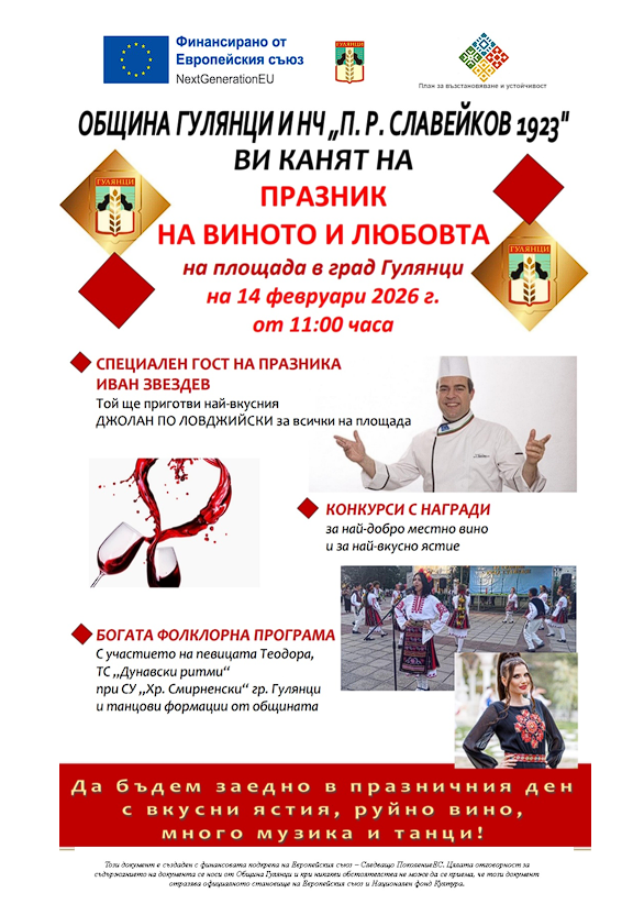 Община Гулянци и читалище „П. Р. Славейков“ гр. Гулянци организират пъстър и вкусен Празник на виното и любовта на 14 фе