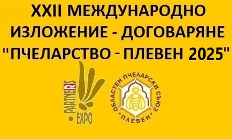 Стартира традиционното изложение "Пчеларство 2025"