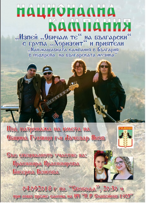 Община Гулянци в подкрепа на българската музика