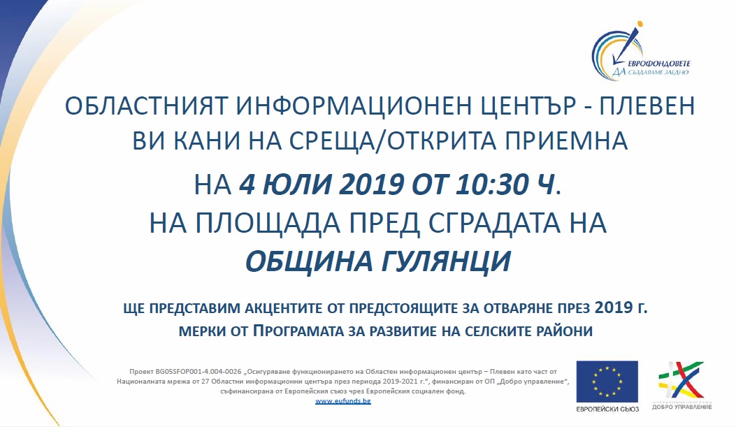 ОИЦ Плевен ще проведе среща/открита приемна в Гулянци