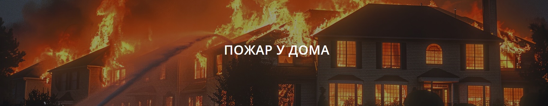 Кампания на ГДПБЗН за превенция от пожари