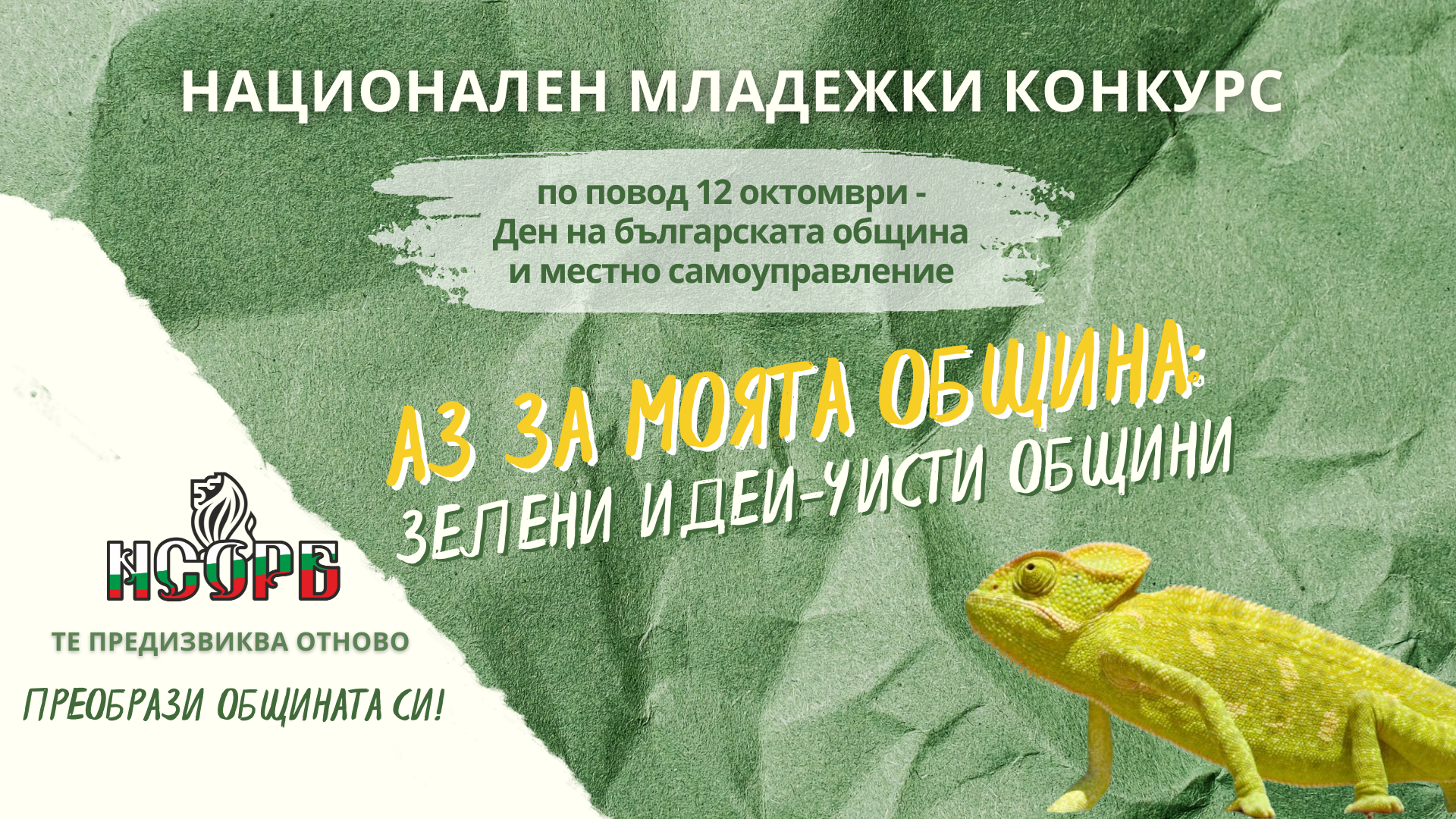 Започва Националният младежки конкурс на НСОРБ - включете се!