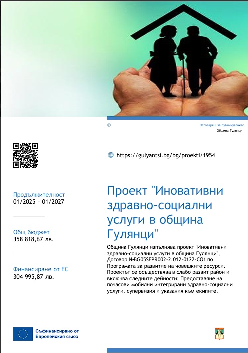 Проект "Иновативни здравно-социални услуги в община Гулянци"