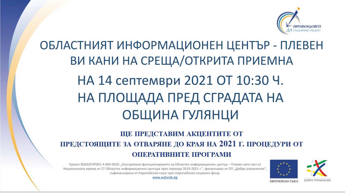 Открита приемна на ОИЦ - Плевен