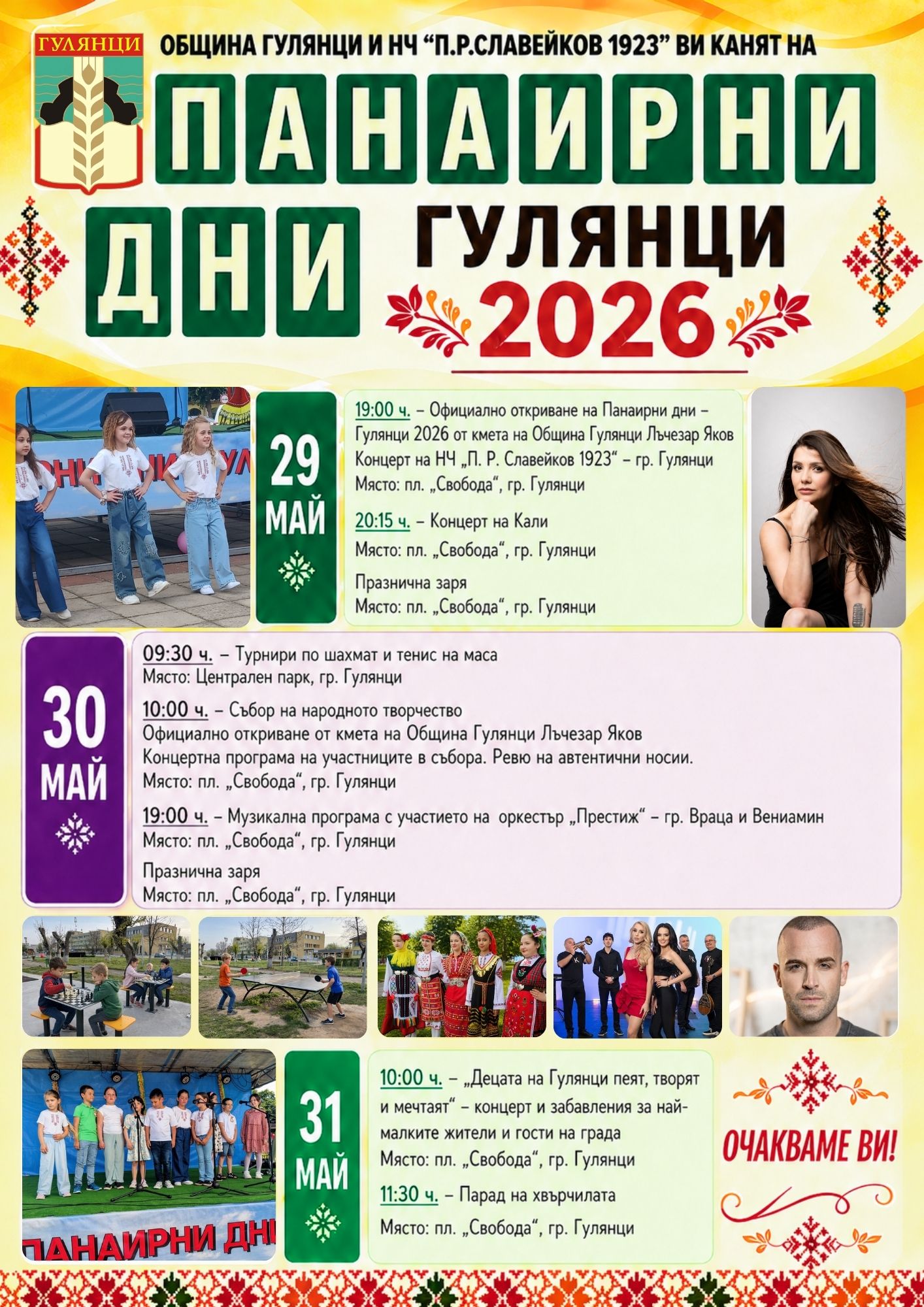 Панаирни дни – Гулянци 2026 събират жители и гости с богата празнична програма