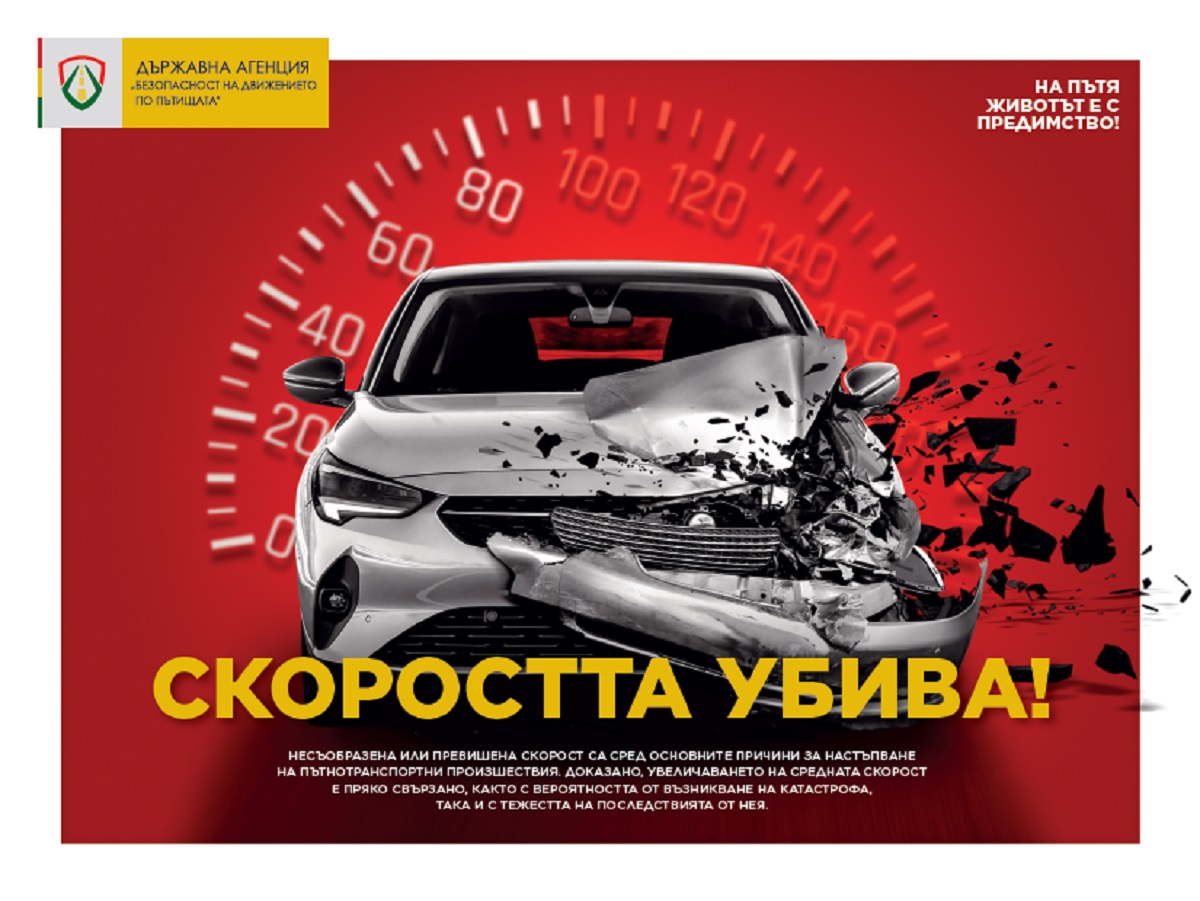 Ден на безопасността на движение по пътищата - 29 юни