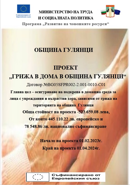 Стартира проект "Грижа в дома в община Гулянци"