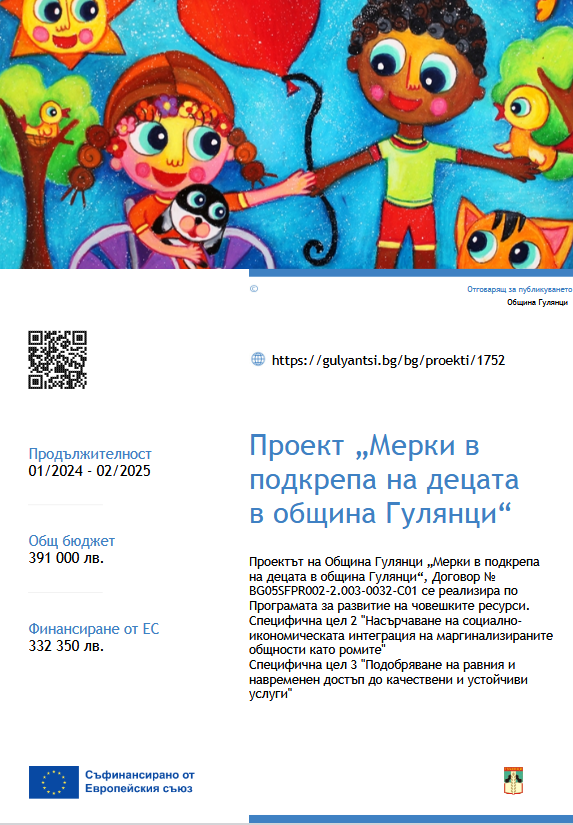 От 1 февруари стартират дейностите по проект "Мерки в подкрепа на децата в община Гулянци"