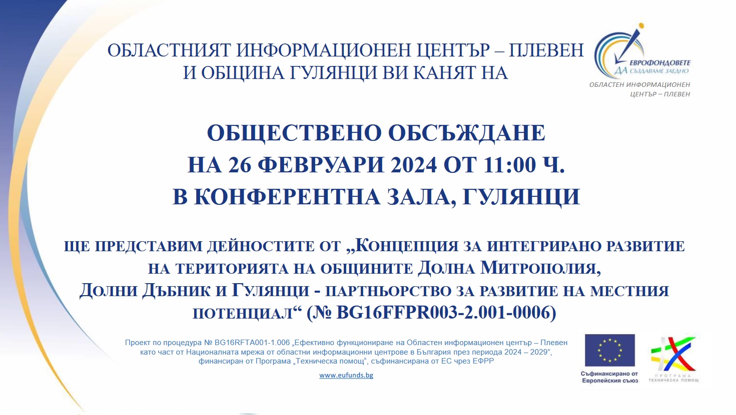 Предстоящо публично обсъждане на Концепция за интегрирано развитие на територията на общините Долна Митрополия, Долни Дъ