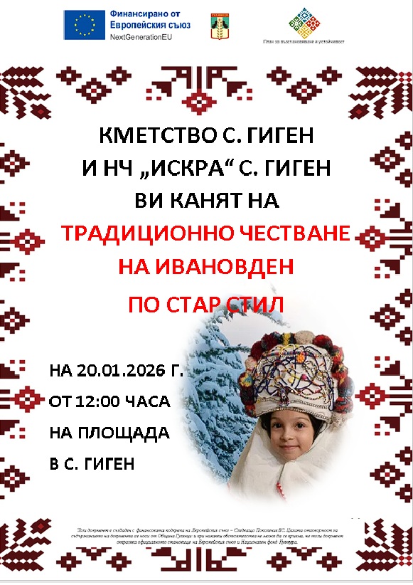 Мечкарско хоро ще разлюлее Гиген на 20 януари