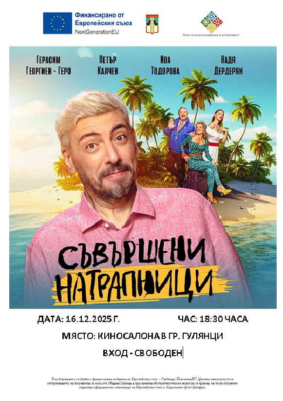Комедията "Съвършени натрапници" ще гостува на гулянска сцена