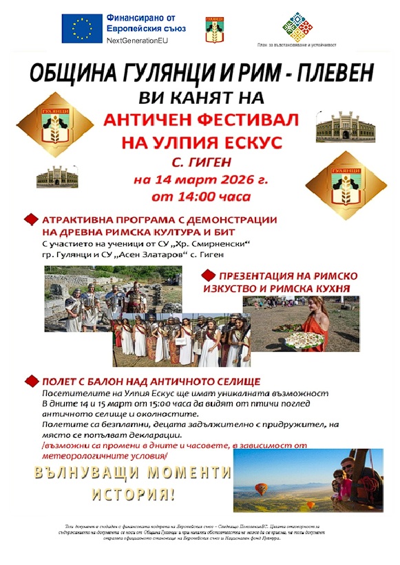Община Гулянци и Регионален исторически музей гр. Плевен ви канят на вълнуващо събитие