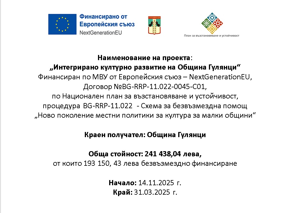 Проект „Интегрирано културно развитие на Община Гулянци“