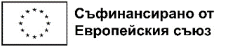 съфинансирано от ЕС