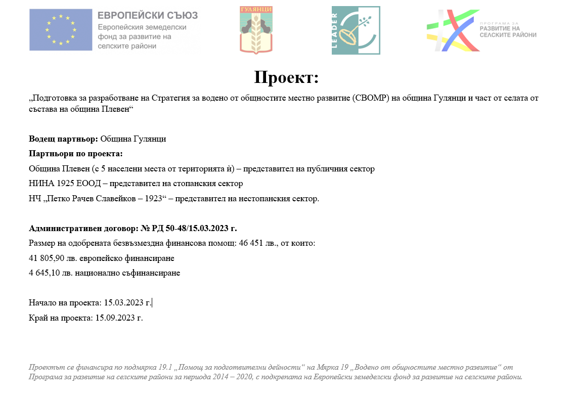 Подготовка за разработване на Стратегия за водено от общностите местно развитие (СВОМР) на община Гулянци и част от села